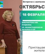 Продолжается традиционный цикл встреч Главы городского округа Октябрьск Гожей А.В. с населением.