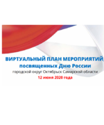 Виртуальный план мероприятий, посвященных дню России (12 июня 2020 года)