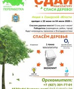 С 22 июня по 04 июля 2020г. в Самарской области пройдет Эко-марафон ПЕРЕРАБОТКА «Сдай макулатуру – спаси дерево!».