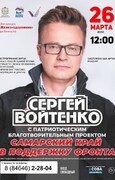 26 марта в Октябрьске пройдет выступление заслуженного артиста РФ Сергея Войтенко