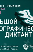 Большой этнографический диктант 2025